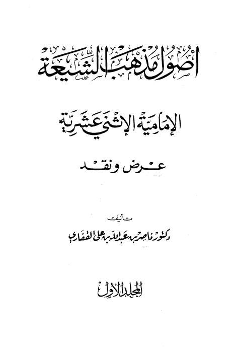 أصول مذهب الشيعة الامامية الاثنى عشرية